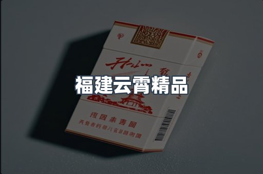 福建云霄精品